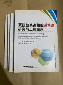 聚羧酸系高性能减水剂研究与工程应用