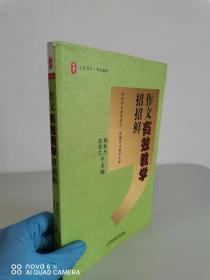 现货 作文有效教学招招鲜