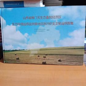 山西省雁门关生态畜牧经济区
生态环境遥感监测草地资源评价及卫星遥感图集