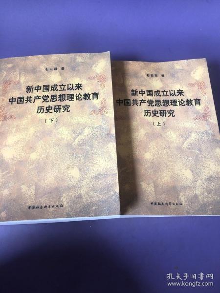 新中国成立以来中国共产党思想理论教育历史研究（上、下册）