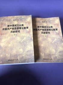 新中国成立以来中国共产党思想理论教育历史研究（上、下册）