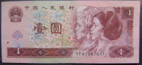 第四套人民币（YF41087041）壹元1元