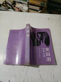 女囚泪（纪实小说）