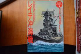 《歴史群像 太平洋戦史》 NO.9 《莱特湾大海战》