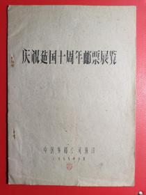 集邮-《庆祝建国十周年邮票展览》1959年油印本邮票目录