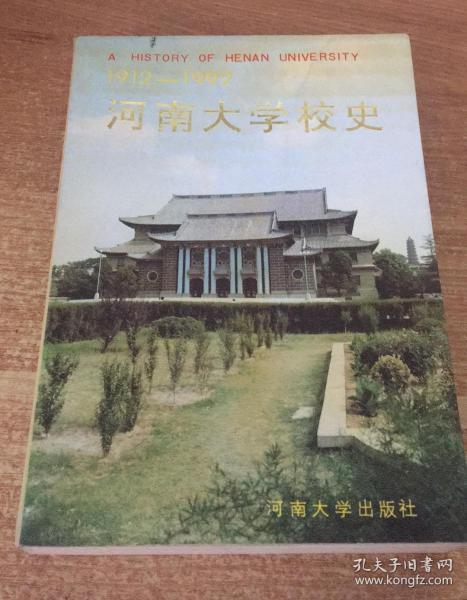 河南大学校史:1912-1992