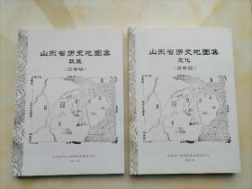 山东省历史地图集（古地图.政区.文化.经济）大16开4本合售 衣橱下