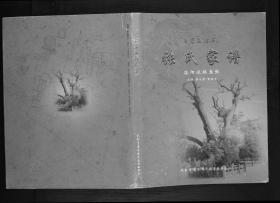 【复印件】山西武家庄张氏家谱（1卷） 1787–2006