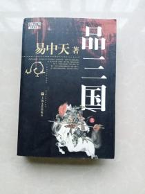 品三国（上下 附光盘）
