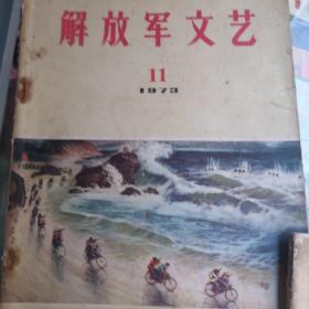 **收藏，解放军文艺。72一73年共11本，单本10元。一起拍100元。