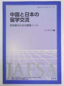 中国と日本の留学交流