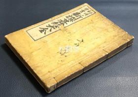 《新撰棋经大全》1册全，和刻本，老旧围棋棋谱，明治25年，1892年版，秋山仙朴著，极大量围棋棋谱，可供我国棋人参考借鉴等。