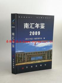 南汇年鉴2009