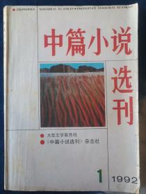 中篇小说选刊1992年全