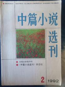 中篇小说选刊1992年全