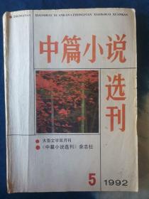 中篇小说选刊1992年全