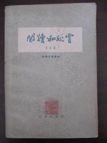 阅读和欣赏 第四集 古典文学部分 1963年一版一刷