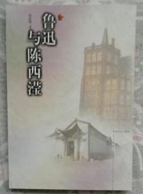 鲁迅与陈西滢（平装）