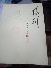 诗刊（2014年2月号下半月）