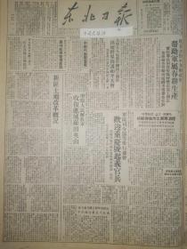 党史展览中华民国38年1949年东北日报 新区土地改革情况 中原解放应城罗田英山  国民党反动政府准备活动变本加厉 华北人民政府积极进行防疫