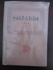 中国文学名著讲话 1981年一版一刷