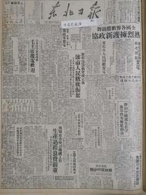 党史展览中华民国38年1949年东北日报 江西省人民政府成立 邵式平任主席 热烈拥护新政协 解放闽中沙县 各级青年团工作委员会的任命办法和名称 北平人民银行折实定货贷款办法