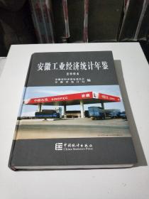 安徽工业经济统计年鉴2004(在218号)