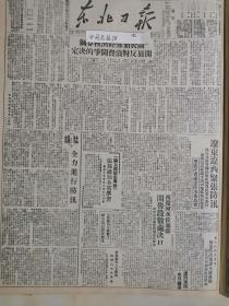 党史展览中华民国38年1949年东北日报 关于加强经济核算制开展反对浪费斗争的决定，粉碎敌人封锁为建设新上海而斗争，远东农村阶级关系调查