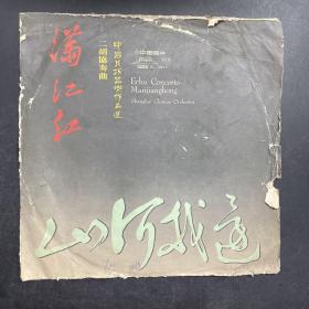 中国民族器乐作品选二胡协奏曲/满江红/山河我色/黑胶老唱片