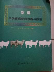 新疆羊的疾病症状诊断与防治