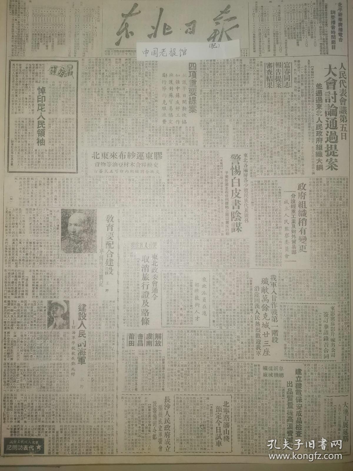 党史展览中华民国38年1949年东北日报 胶东运纱布来东北，长沙市人民政府成立 解放虞南会昌莆田，福州成立军管会及警备司令部，我军进入甘肃作战第一阶段，东北政委会通令取消旅行证及路线。新中国妇女创刊