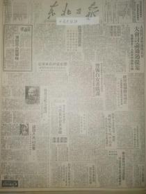 党史展览中华民国38年1949年东北日报 胶东运纱布来东北，长沙市人民政府成立 解放虞南会昌莆田，福州成立军管会及警备司令部，我军进入甘肃作战第一阶段，东北政委会通令取消旅行证及路线。新中国妇女创刊