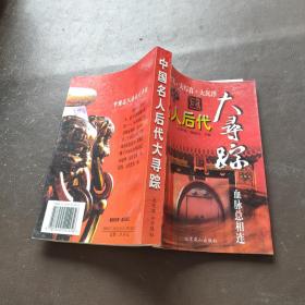 中国名人后代大寻踪.血脉总相连