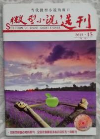 微型小说选刊（2015-15）