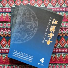 江汉考古2010年（1-4）共4册