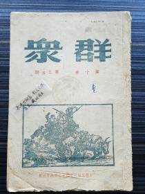 《群众 第十卷 第3、4期》民国34年土纸本原版！非1955年影印本！！本期有《陕甘宁边区文教大会的几个决议》《抢粮斗争 彦涵木刻》《人民的政权 邓初民》《论克里米亚会议的历史意义 乔木》《红军-新型的军队(纪念红军节廿七周年)瓦西利耶夫》《红军的集体英雄主义》《人民文化的时代 周而復》《从两本三思楼月书论世大夫阶级的生活态度 卢蕻》