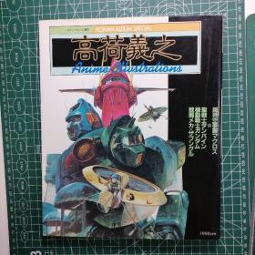日版 ロマンアルバム・スペシャル  高荷義之 アニメ・イラスト集（包括：超时空要塞/机动战士高达/圣战士丹拜因/战斗机甲萨芬格尔等作品 ） 高荷义之 动画•画集