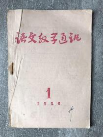 语文教学通讯 1956 创刊号 期刊欣赏