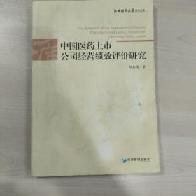江西财经大学学术文库：中国医药上市公司经营绩效评价研究