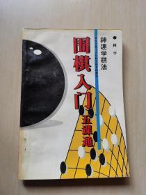 神速学棋法:围棋入门五课通