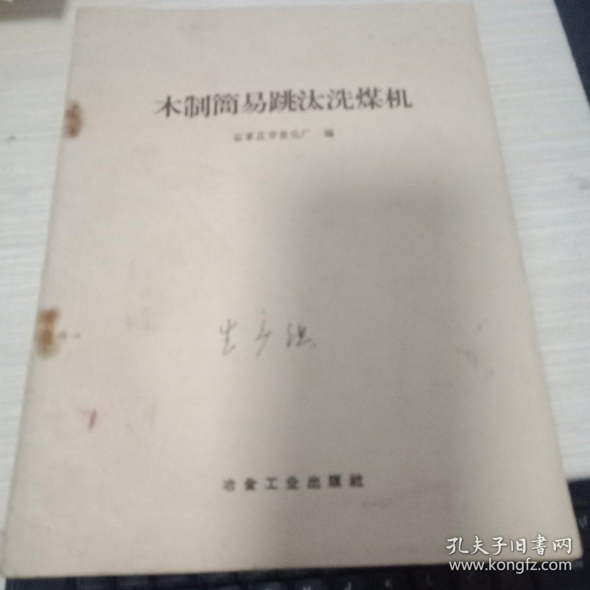 木制简易跳汰洗煤机