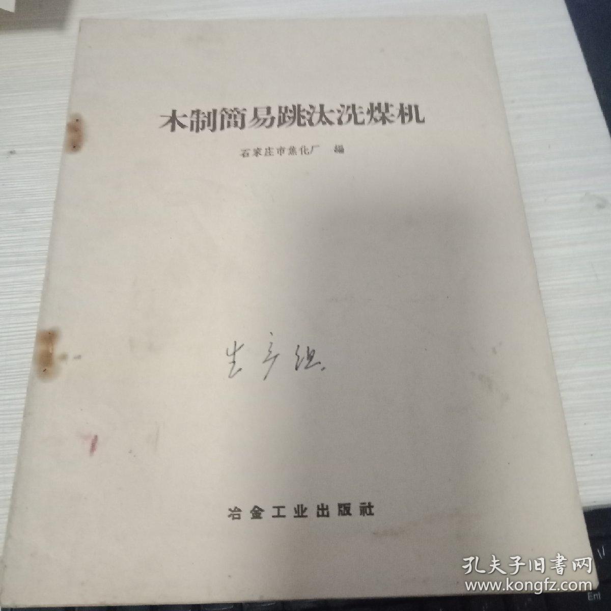 木制简易跳汰洗煤机