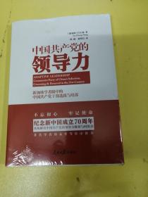 中国共产党的领导力。没拆封