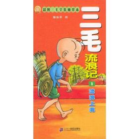 彩图三毛全集袖珍本——三毛流浪记（1）：流浪上海