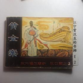 连环画狄公案(三)黄金案