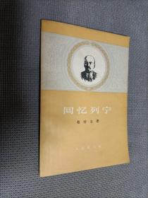 回忆列宁（繁写版），1960一版二印