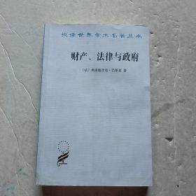 财产、法律与政府：巴斯夏政治经济学文萃