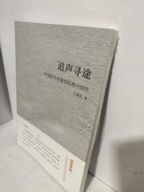 追声寻途：中国现代作家的性格与创作