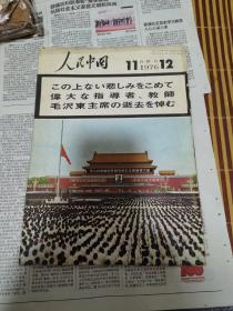 人民中国（1976年11.12合刊）日文