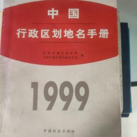 中国行政区划地名手册.1999